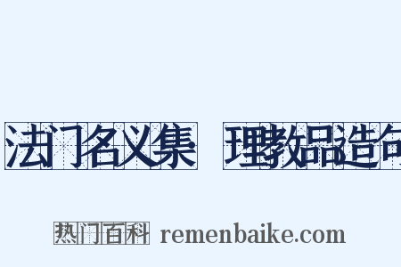 法门名义集·理教品造句是什么意思的图片